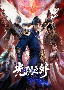 悟空影院仙侠修真国漫凡人修仙传海报